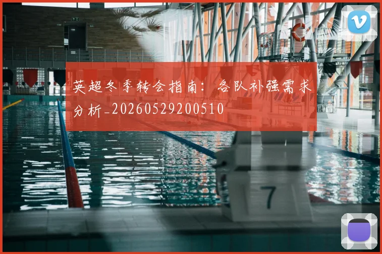 英超冬季转会指南：各队补强需求分析_20260529200510