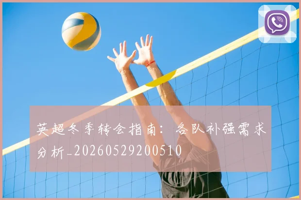 英超冬季转会指南:各队补强需求分析_20260529200510