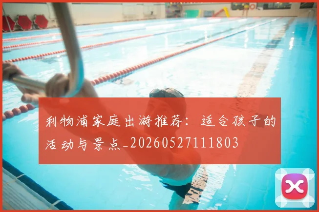 利物浦家庭出游推荐:适合孩子的活动与景点_20260527111803