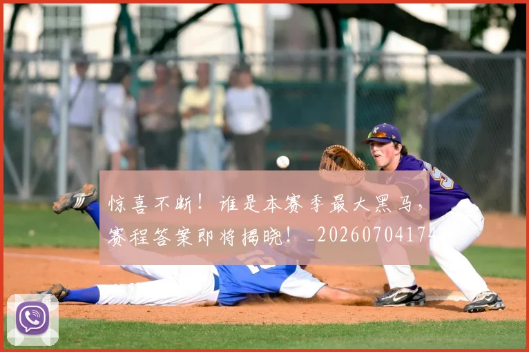 惊喜不断!谁是本赛季最大黑马,赛程答案即将揭晓!_20260704174248