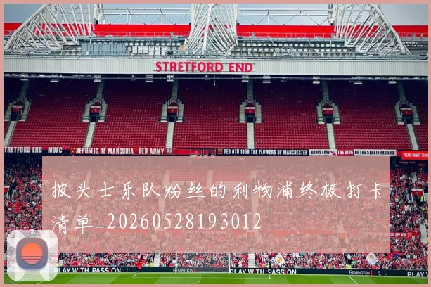 披头士乐队粉丝的利物浦终极打卡清单_20260528193012