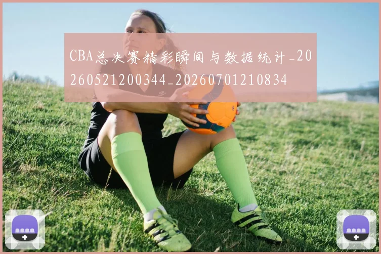 CBA总决赛精彩瞬间与数据统计_20260521200344_20260701210834