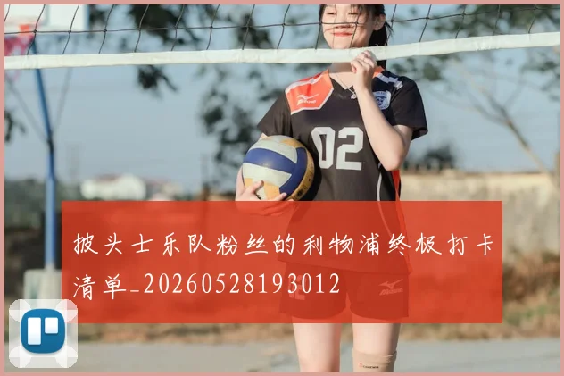 披头士乐队粉丝的利物浦终极打卡清单_20260528193012