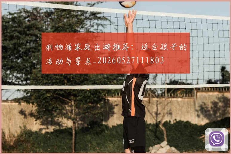 利物浦家庭出游推荐：适合孩子的活动与景点_20260527111803