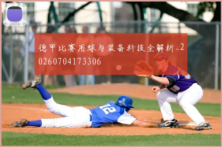 德甲比赛用球与装备科技全解析_20260704173306