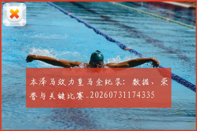 本泽马效力皇马全纪录:数据、荣誉与关键比赛_20260731174335