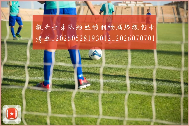 披头士乐队粉丝的利物浦终极打卡清单_20260528193012_20260707014429_20260723182428