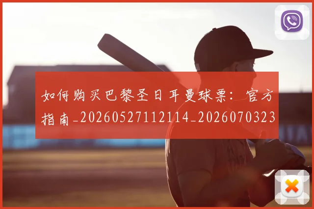 如何购买巴黎圣日耳曼球票：官方指南_20260527112114_20260703231012