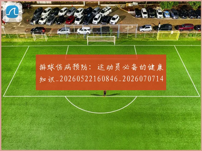 排球伤病预防:运动员必备的健康知识_20260522160846_20260707144153