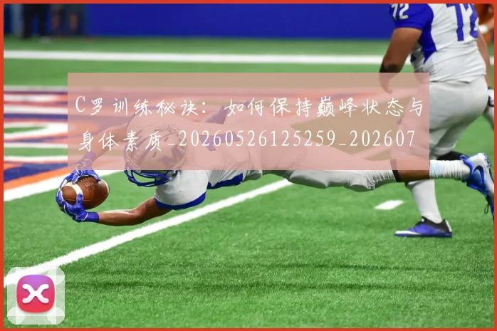 C罗训练秘诀:如何保持巅峰状态与身体素质_20260526125259_20260701214007_20260712053138
