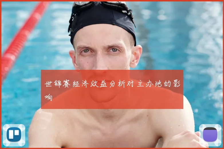 世锦赛经济效益分析对主办地的影响