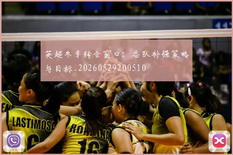 英超冬季转会窗口:各队补强策略与目标_20260529200510