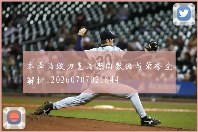 本泽马效力皇马期间数据与荣誉全解析_20260707021844