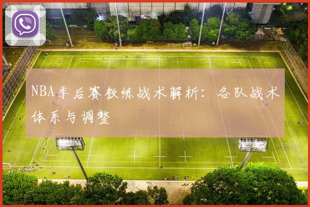 NBA季后赛教练战术解析：各队战术体系与调整