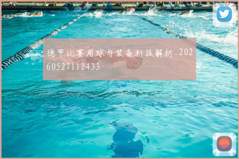 德甲比赛用球与装备科技解析_20260527112433