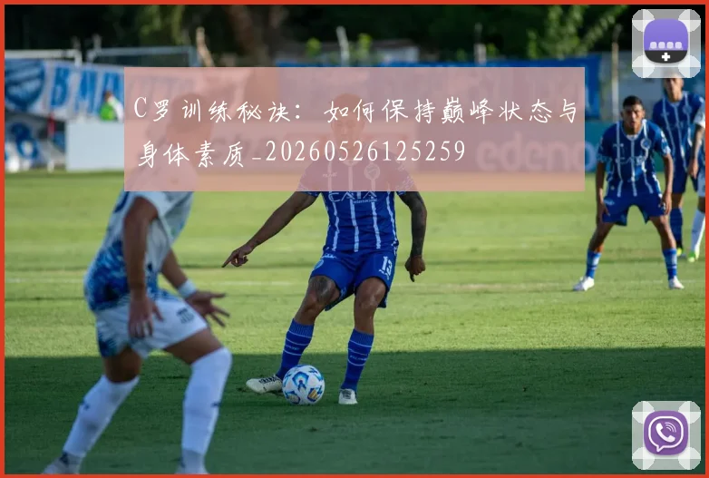 C罗训练秘诀：如何保持巅峰状态与身体素质_20260526125259