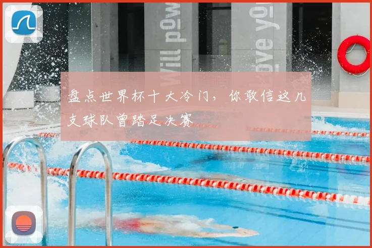 盘点世界杯十大冷门，你敢信这几支球队曾踏足决赛
