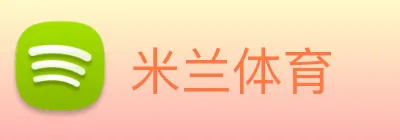 米兰体育 Logo